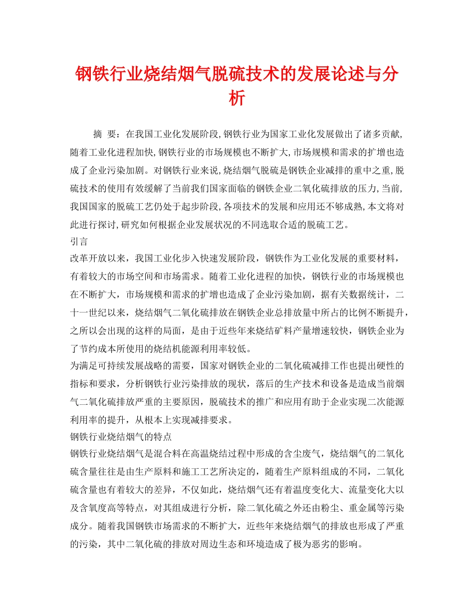 《安全环境-环保技术》之钢铁行业烧结烟气脱硫技术的发展论述与分析 _第1页