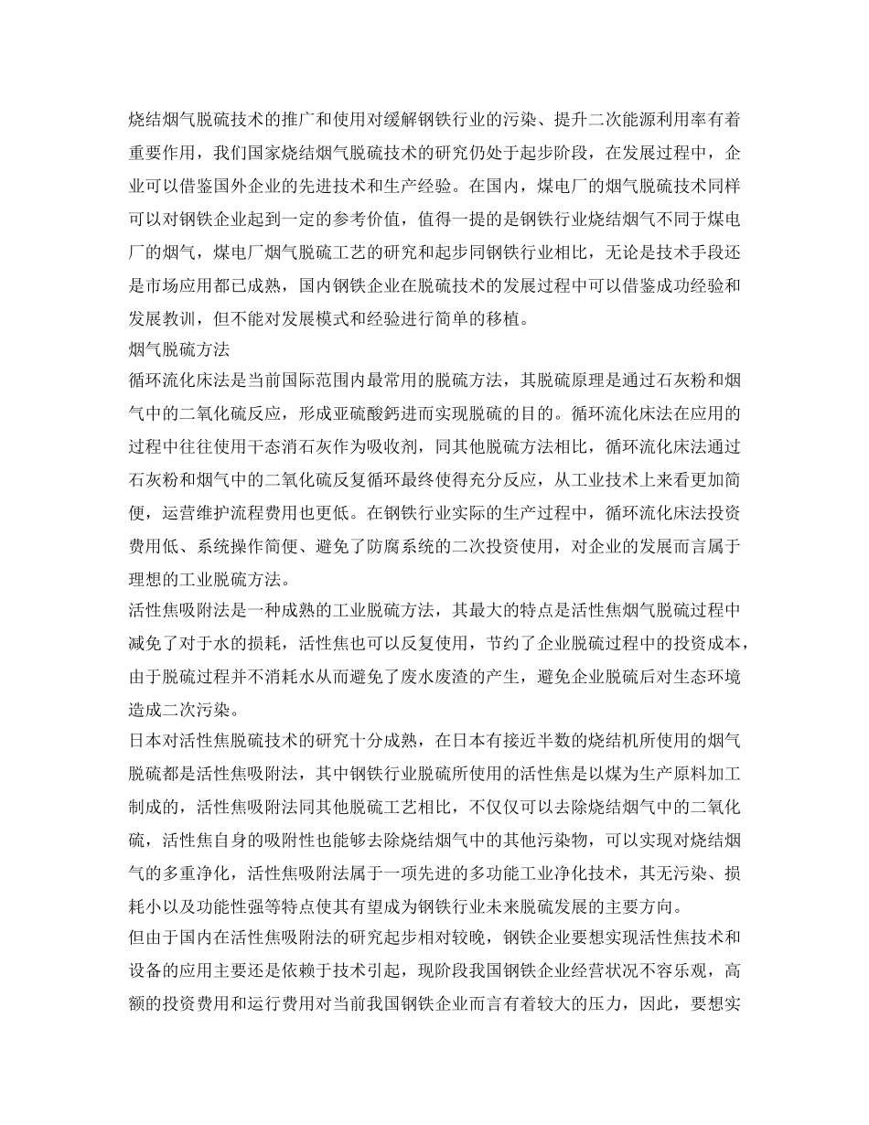 《安全环境-环保技术》之钢铁行业烧结烟气脱硫技术的发展论述与分析 _第2页