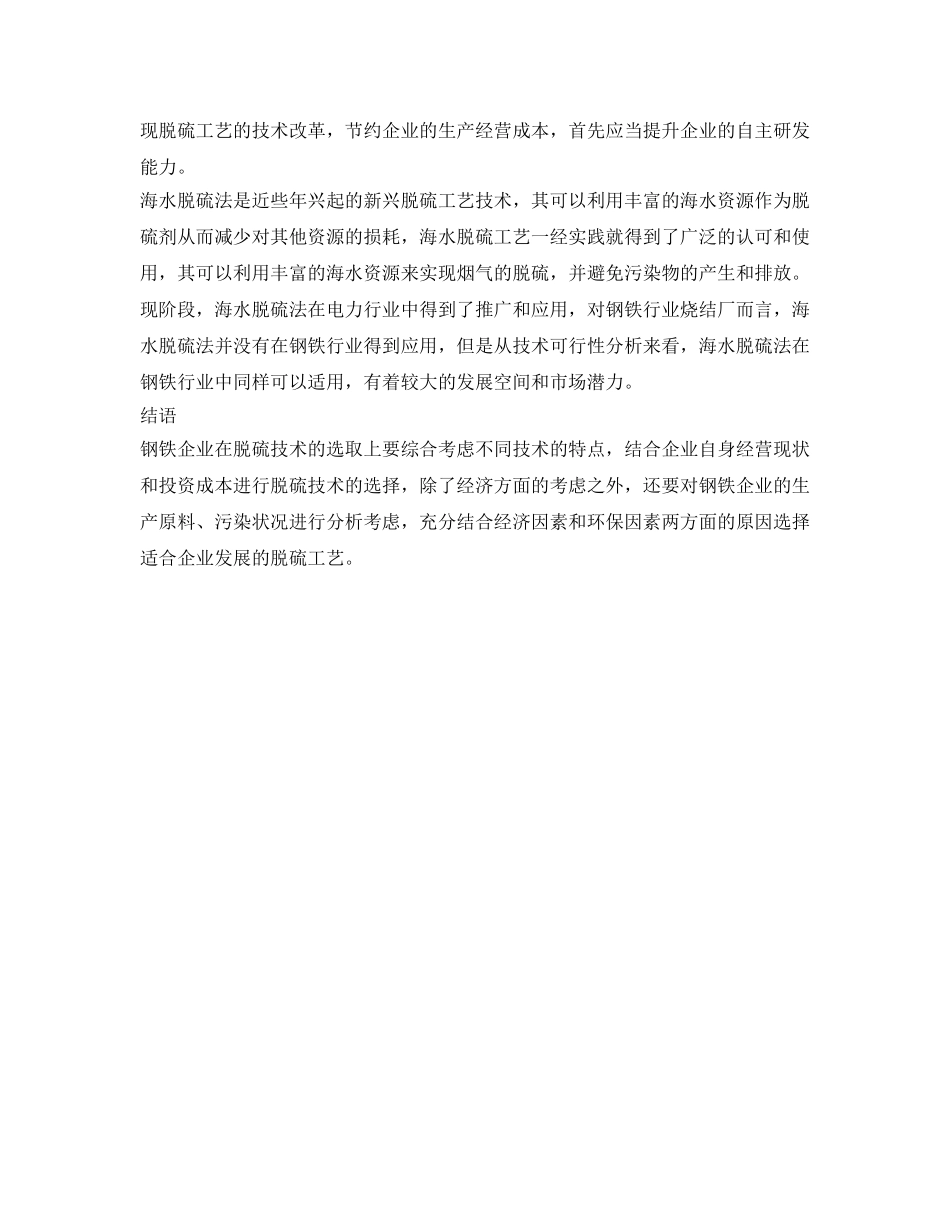 《安全环境-环保技术》之钢铁行业烧结烟气脱硫技术的发展论述与分析 _第3页