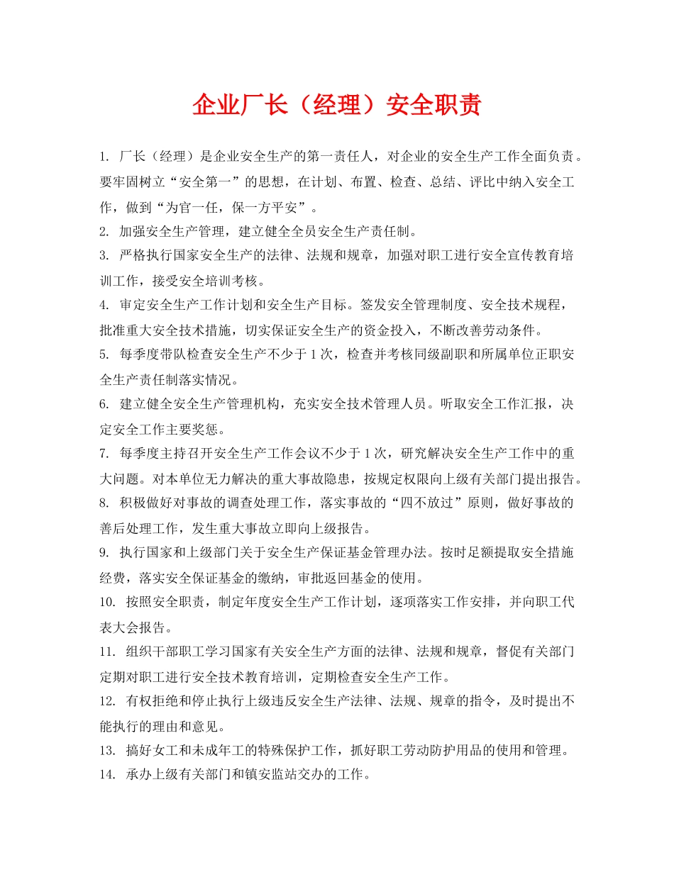 《安全管理制度》之企业厂长（经理）安全职责 _第1页