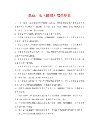 《安全管理制度》之企业厂长（经理）安全职责 