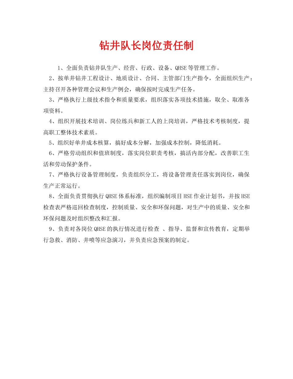 《安全管理制度》之钻井队长岗位责任制 _第1页