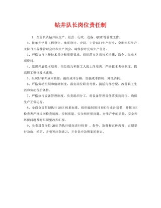 《安全管理制度》之钻井队长岗位责任制 