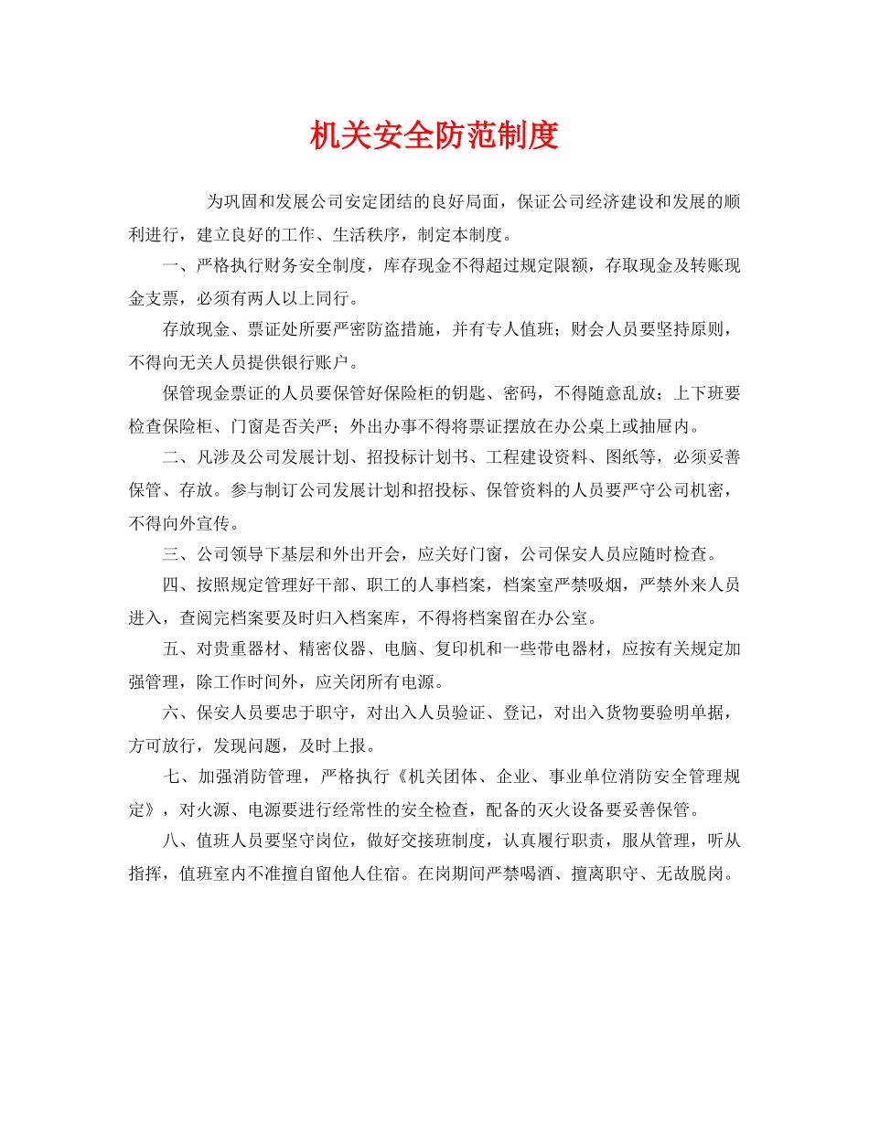 《安全管理制度》之机关安全防范制度 _第1页