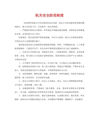 《安全管理制度》之机关安全防范制度 