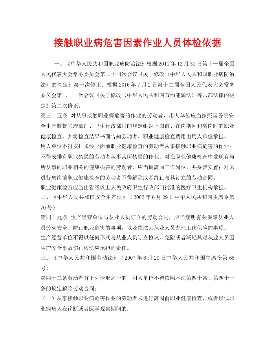 《安全管理职业卫生》之接触职业病危害因素作业人员体检依据 _第1页