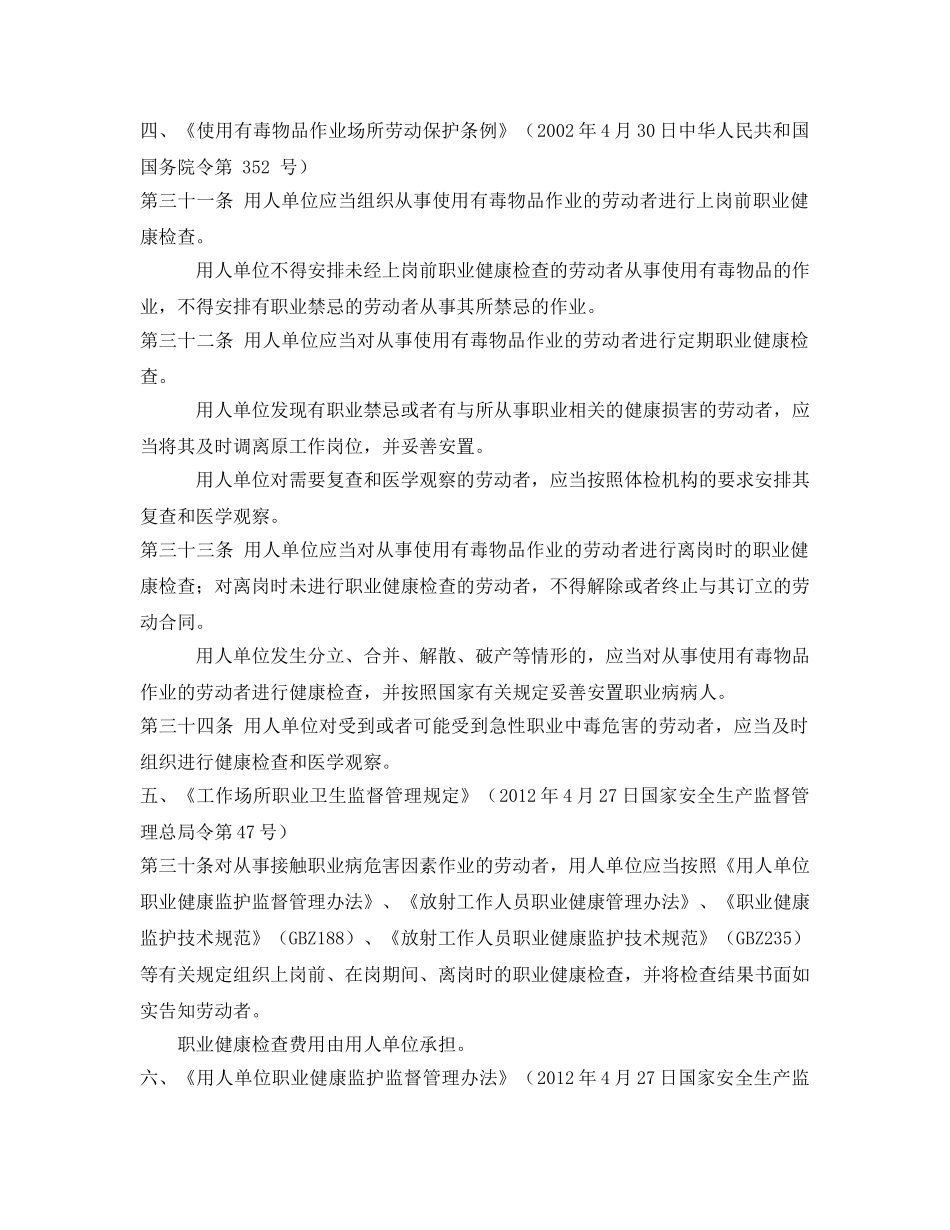 《安全管理职业卫生》之接触职业病危害因素作业人员体检依据 _第2页