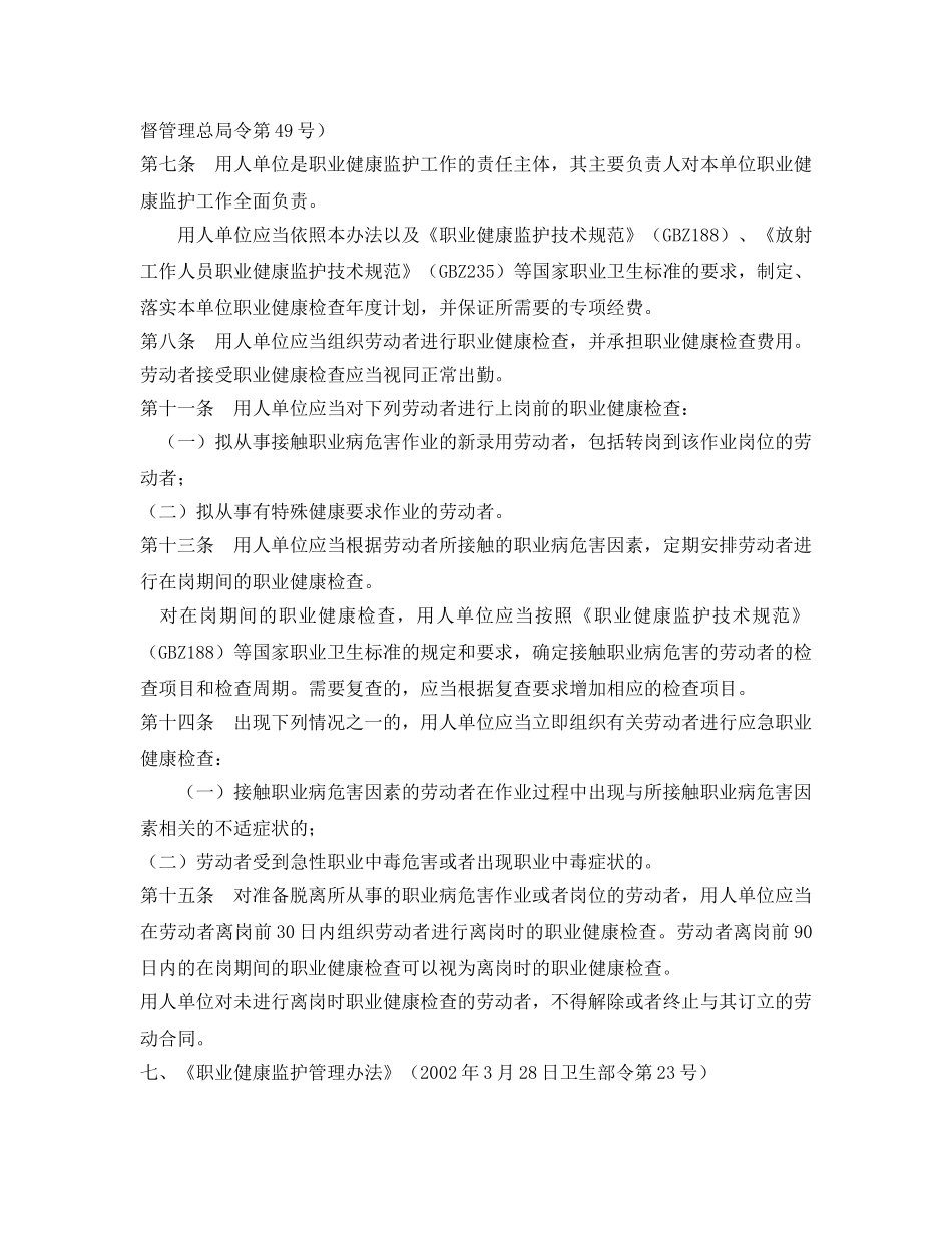 《安全管理职业卫生》之接触职业病危害因素作业人员体检依据 _第3页
