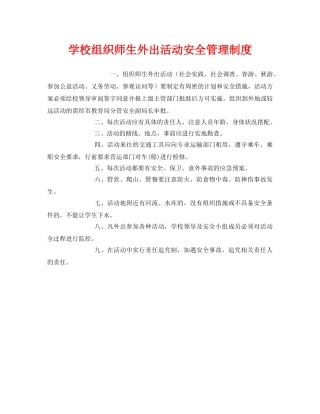 《安全管理制度》之学校组织师生外出活动安全管理制度 