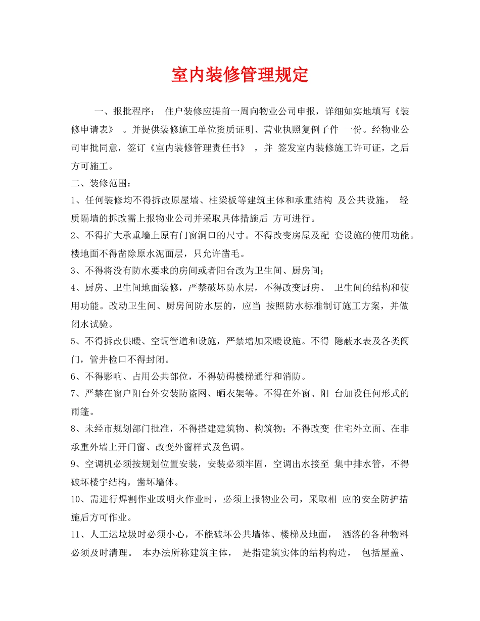 《安全管理制度》之室内装修管理规定 _第1页