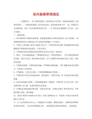 《安全管理制度》之室内装修管理规定 