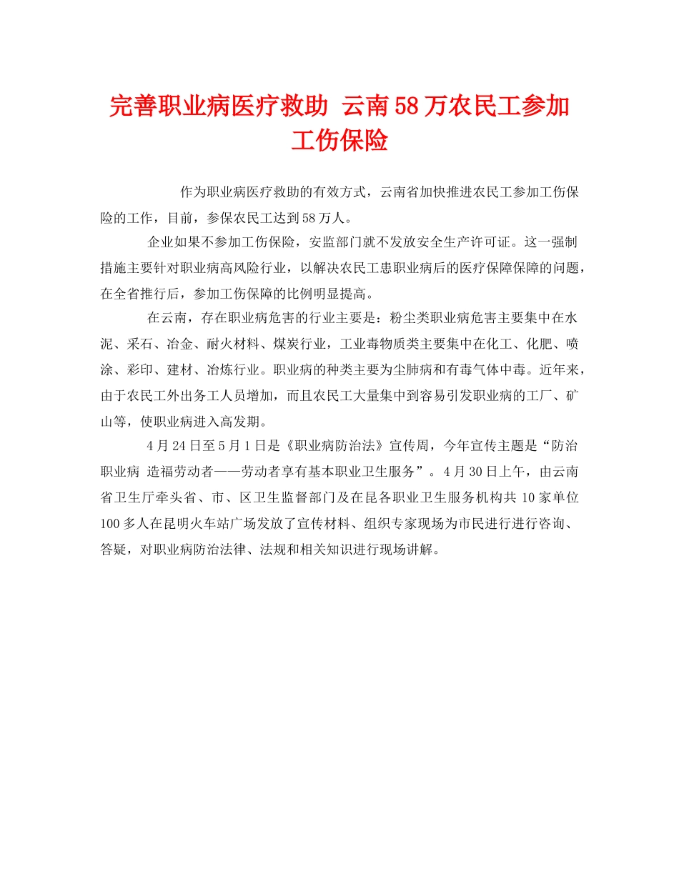 《工伤保险》之完善职业病医疗救助 云南58万农民工参加工伤保险 _第1页
