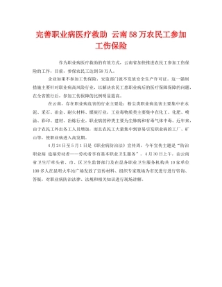 《工伤保险》之完善职业病医疗救助 云南58万农民工参加工伤保险 