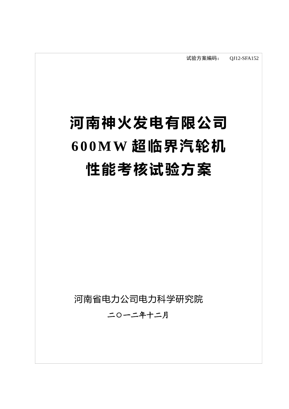 神火汽机性能考核试验方案_第1页