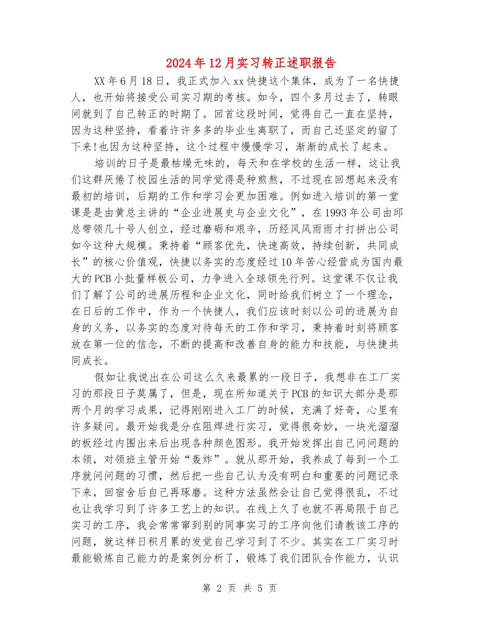 2024年12月实习转正述职报告_第2页