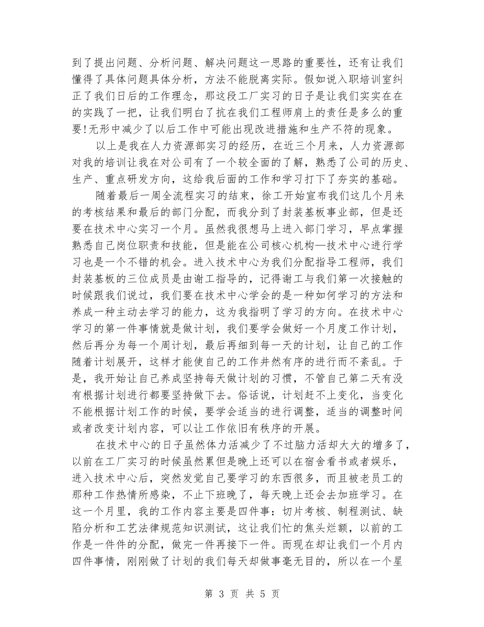 2024年12月实习转正述职报告_第3页