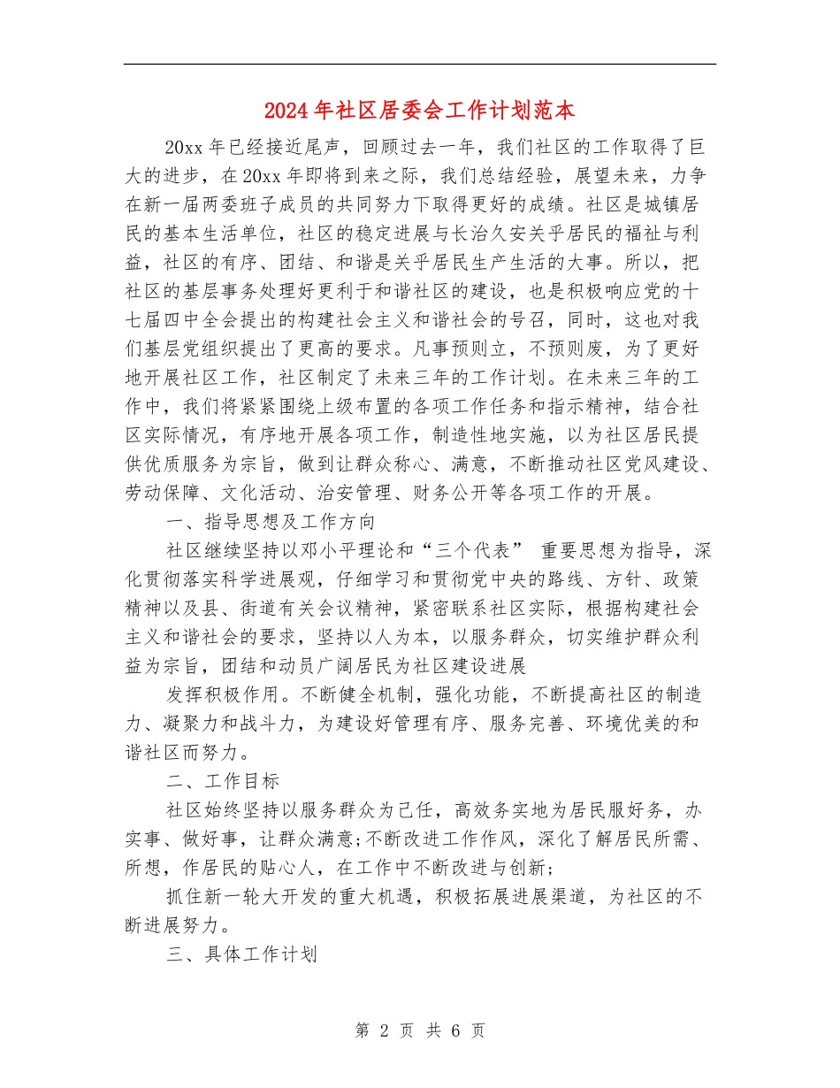 2024年社区居委会工作计划范本1_第2页
