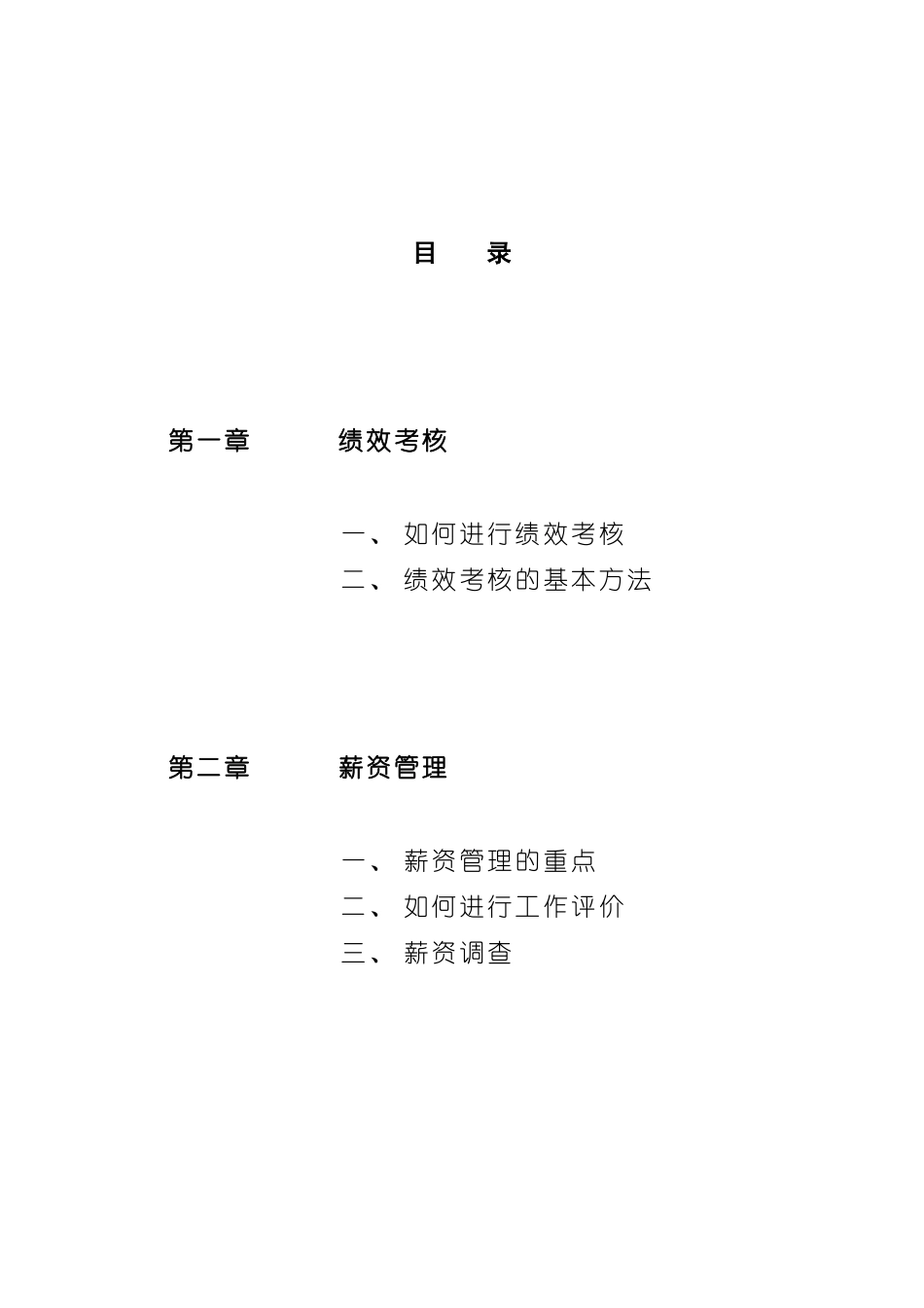 绩效考核方法与薪资管理培训教材_第2页