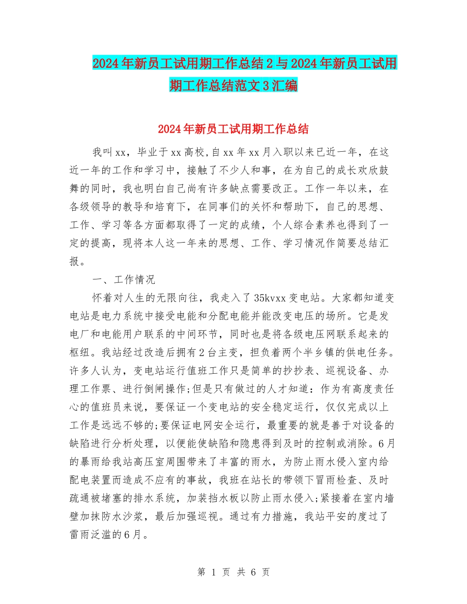 2024年新员工试用期工作总结2与2024年新员工试用期工作总结范文3汇编_第1页