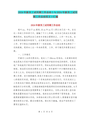 2024年新员工试用期工作总结2与2024年新员工试用期工作总结范文3汇编