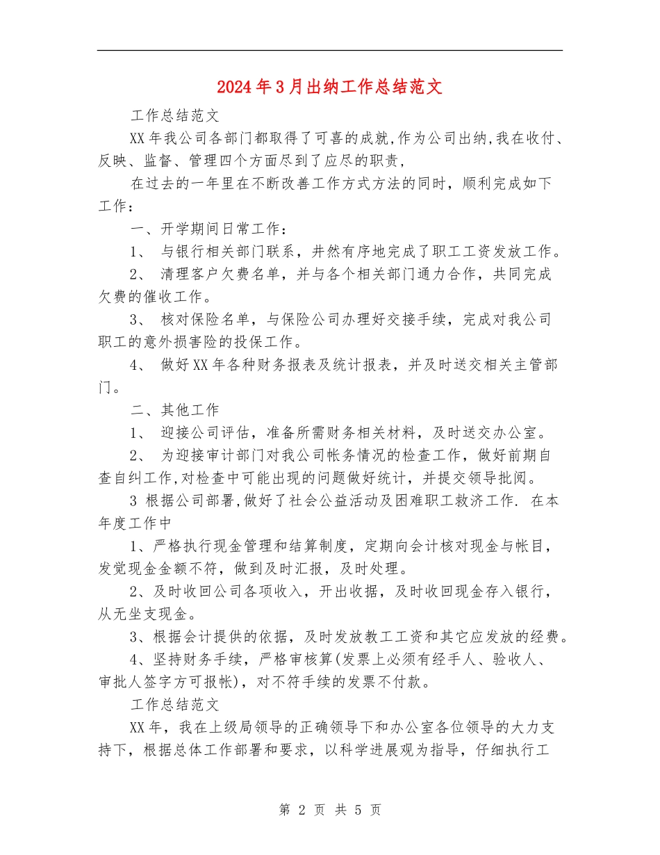 2024年3月出纳工作总结范文_第2页