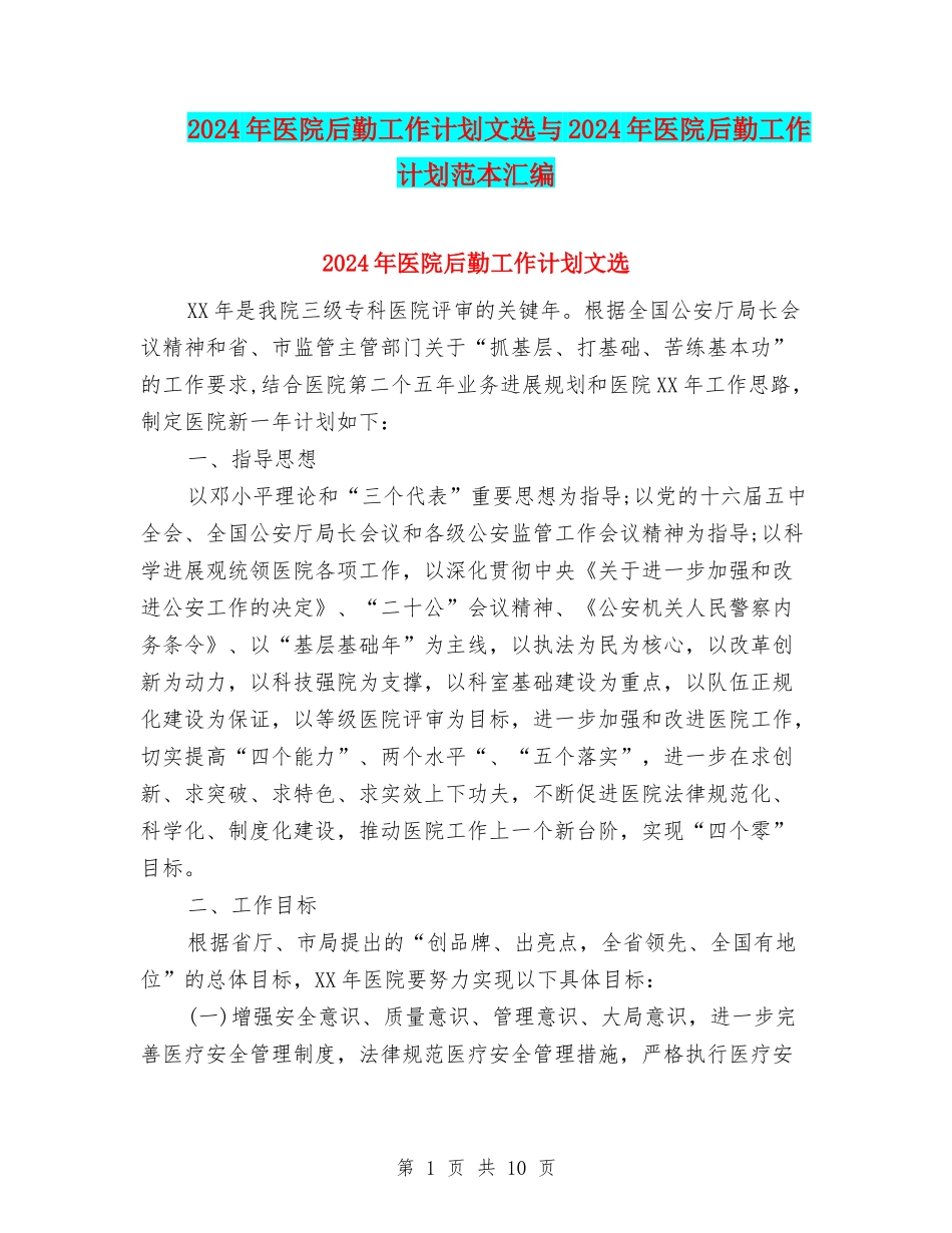 2024年医院后勤工作计划文选与2024年医院后勤工作计划范本汇编_第1页