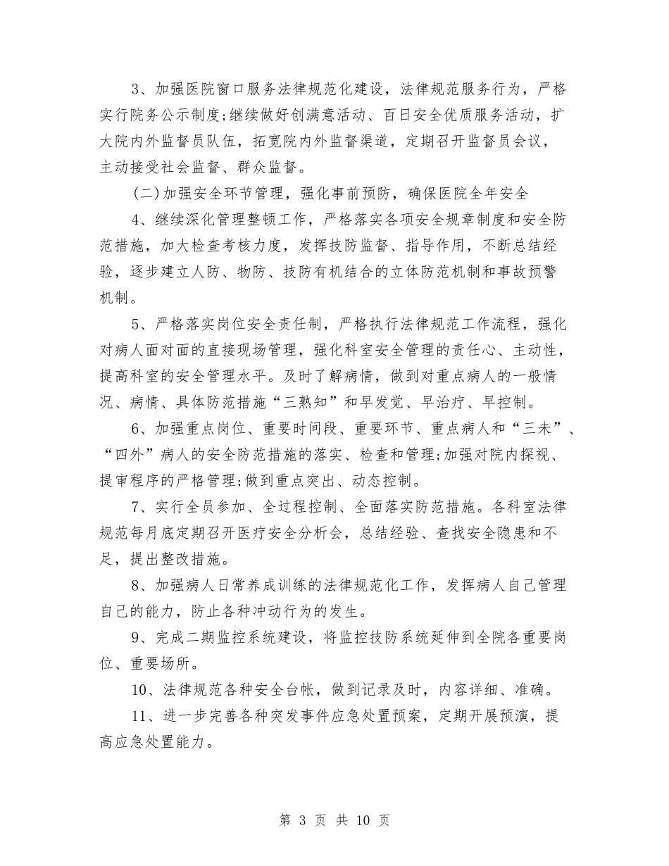 2024年医院后勤工作计划文选与2024年医院后勤工作计划范本汇编_第3页