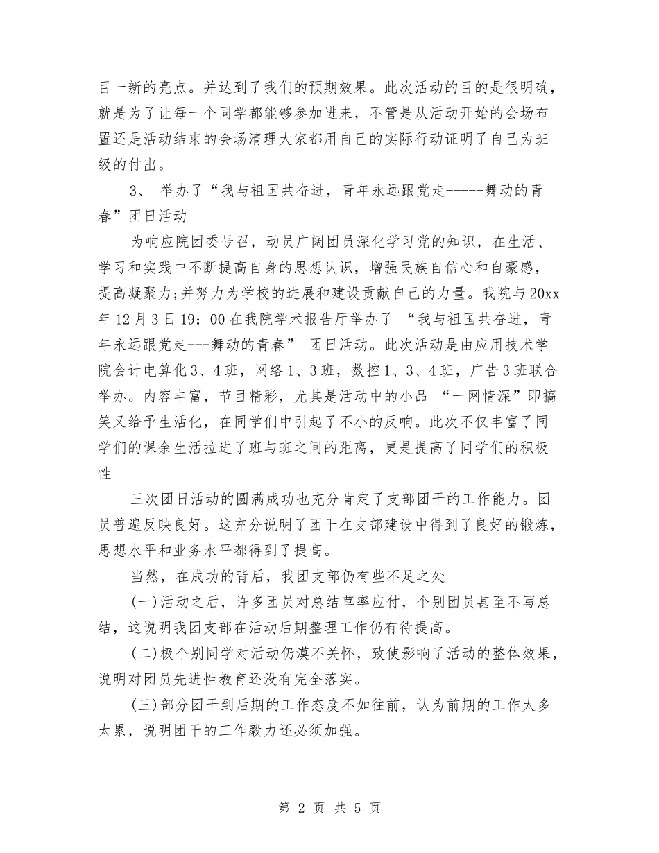 2024年有关团支部的工作总结与2024年有关安全生产监督年度工作计划范文汇编_第2页