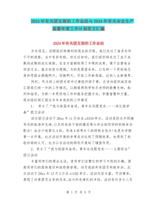 2024年有关团支部的工作总结与2024年有关安全生产监督年度工作计划范文汇编