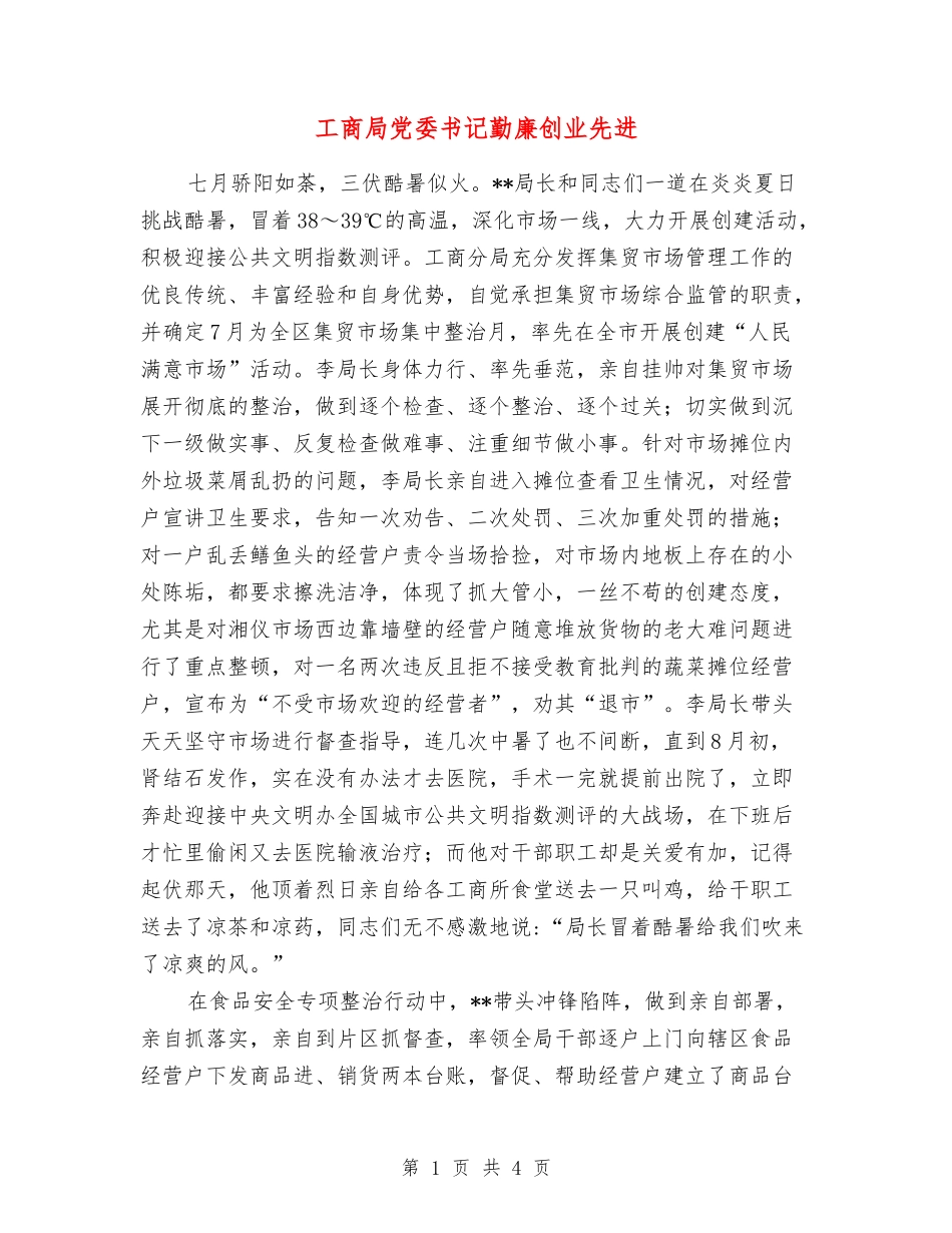 工商局党委书记勤廉创业先进_第1页