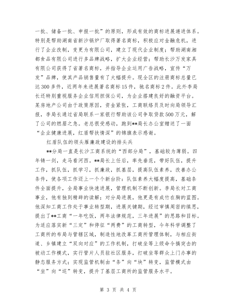 工商局党委书记勤廉创业先进_第3页