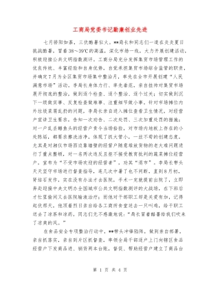 工商局党委书记勤廉创业先进