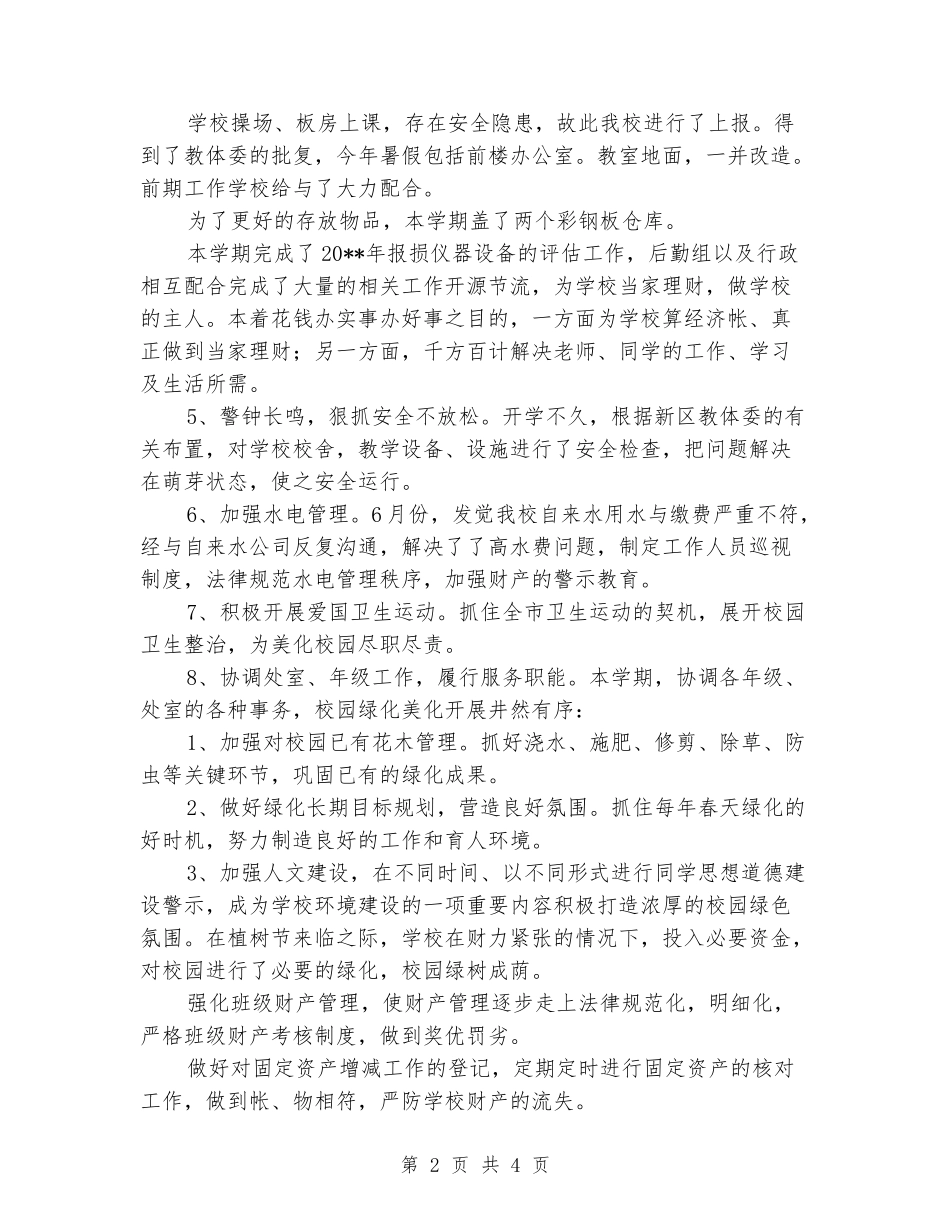 2024-2024学年小学后勤下学期工作总结_第2页