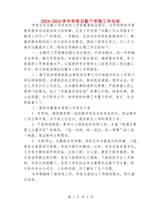 2024-2024学年小学后勤下学期工作总结