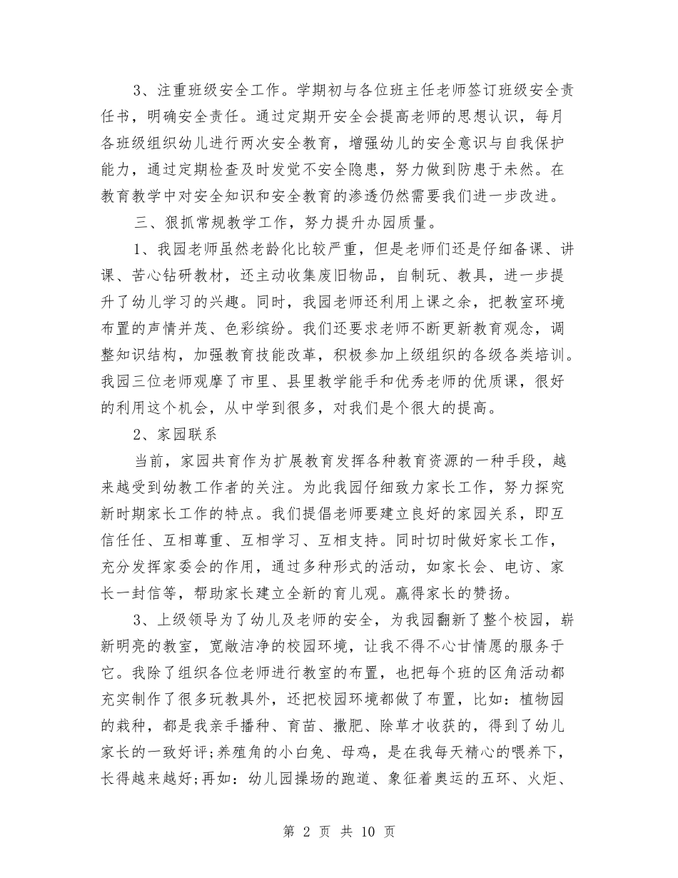 2024年幼儿园园长工作总结1与2024年幼儿园园长工作总结2汇编_第2页