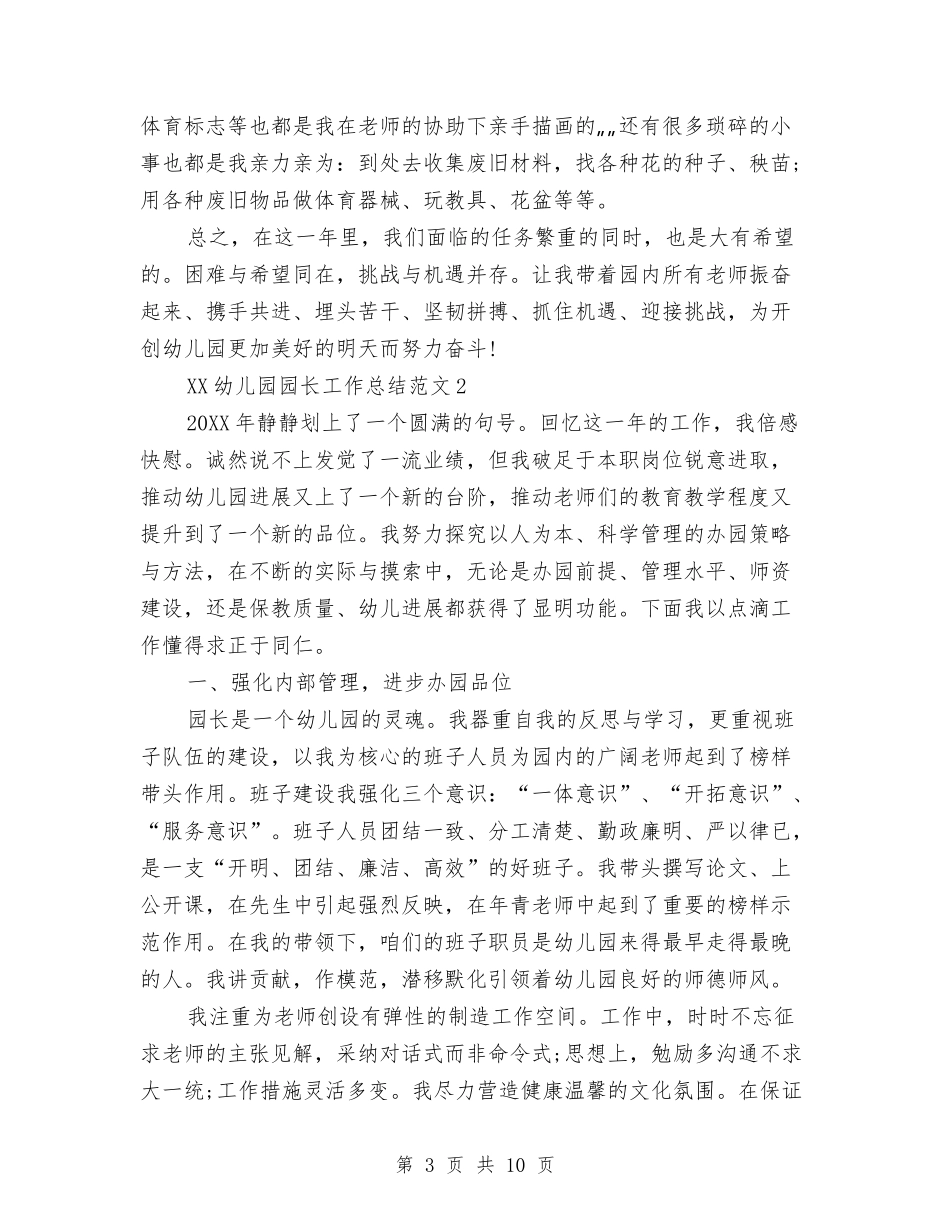 2024年幼儿园园长工作总结1与2024年幼儿园园长工作总结2汇编_第3页