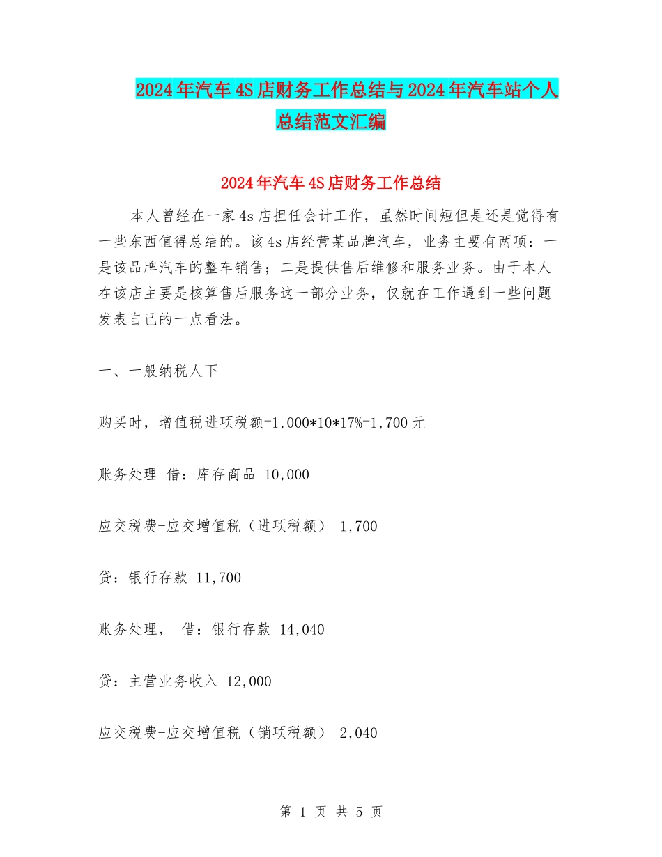 2024年汽车4S店财务工作总结与2024年汽车站个人总结范文汇编_第1页