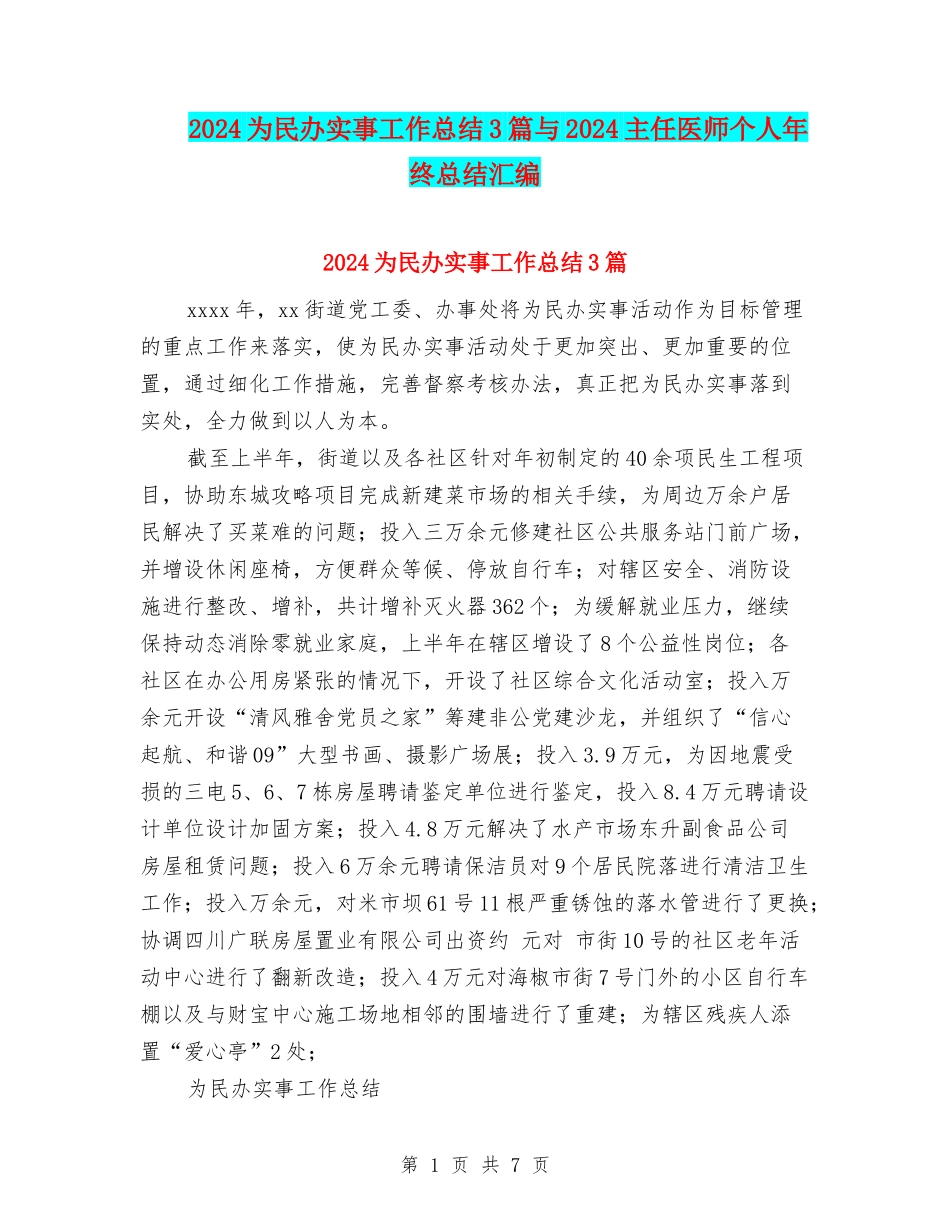 2024为民办实事工作总结3篇与2024主任医师个人年终总结汇编_第1页