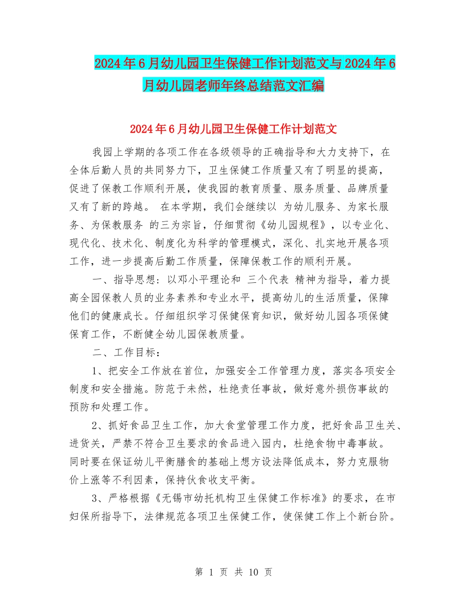 2024年6月幼儿园卫生保健工作计划范文与2024年6月幼儿园教师年终总结范文汇编_第1页
