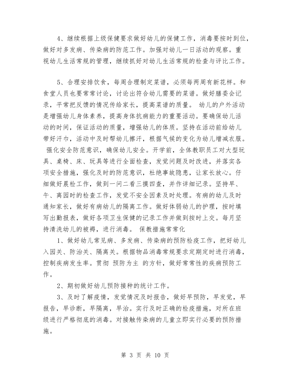 2024年6月幼儿园卫生保健工作计划范文与2024年6月幼儿园教师年终总结范文汇编_第3页