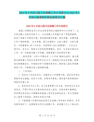 2024年6月幼儿园卫生保健工作计划范文与2024年6月幼儿园教师年终总结范文汇编