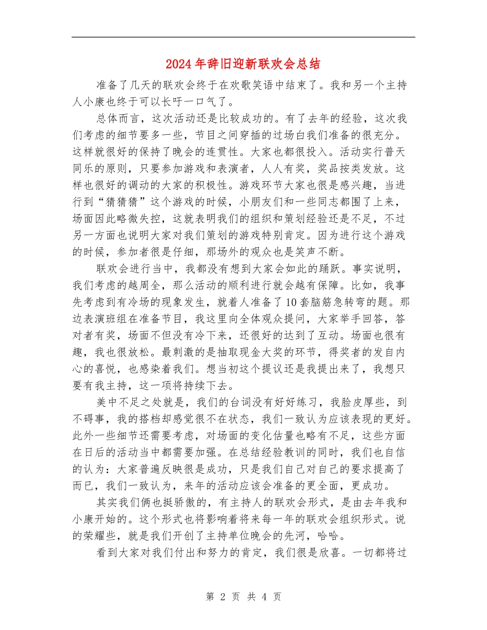 2024年辞旧迎新联欢会总结_第2页