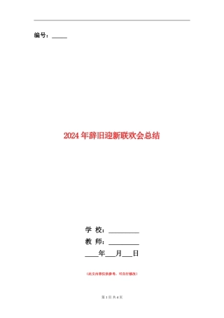 2024年辞旧迎新联欢会总结