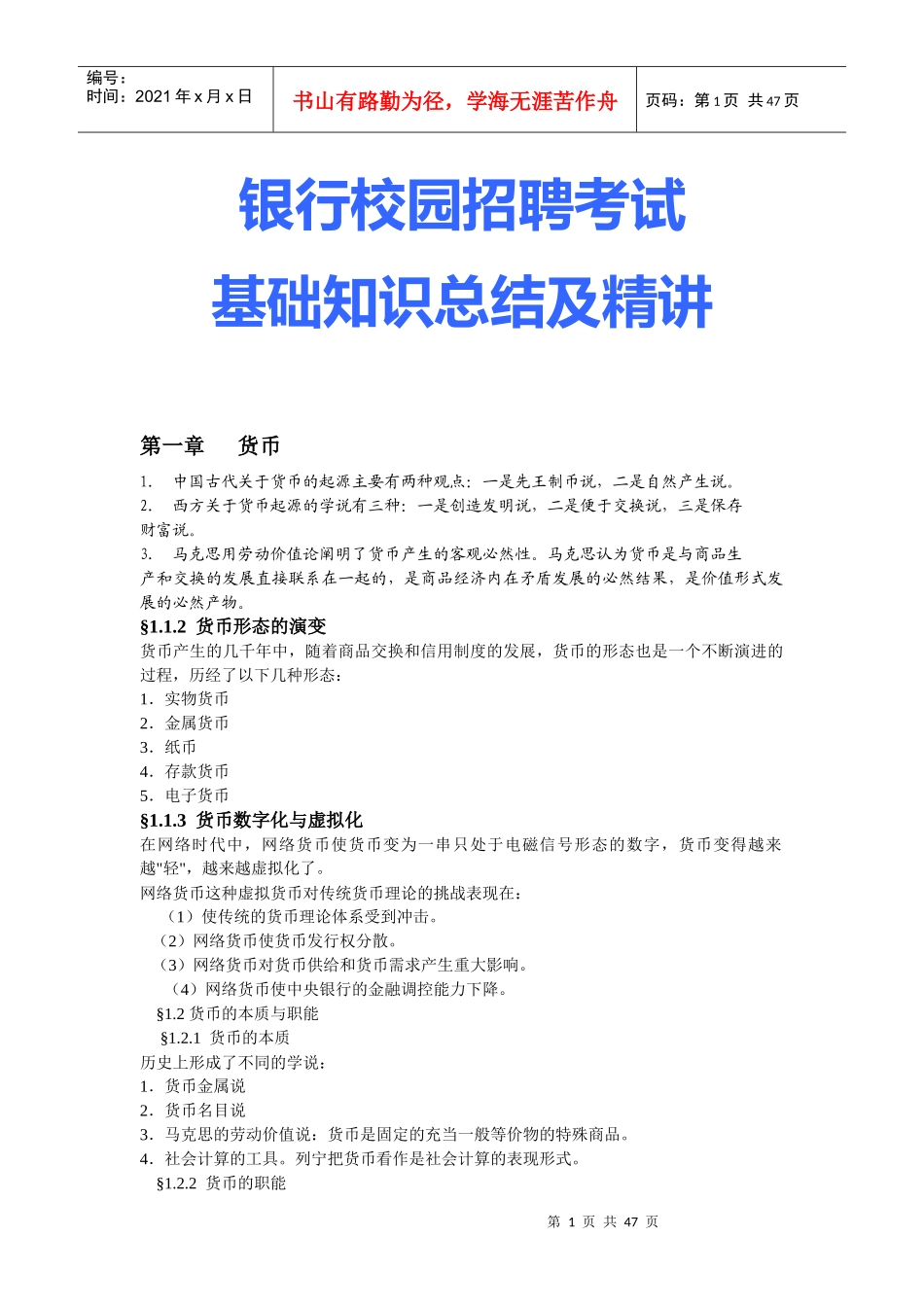 银行校园招聘考试基础知识总结及精讲_第1页