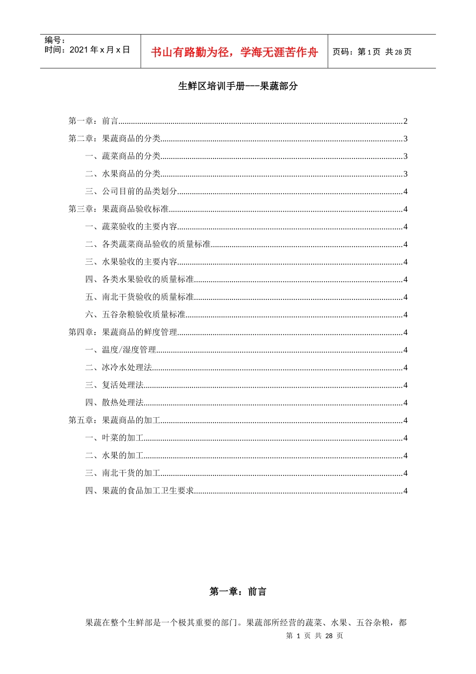 百货生鲜区培训手册_第1页