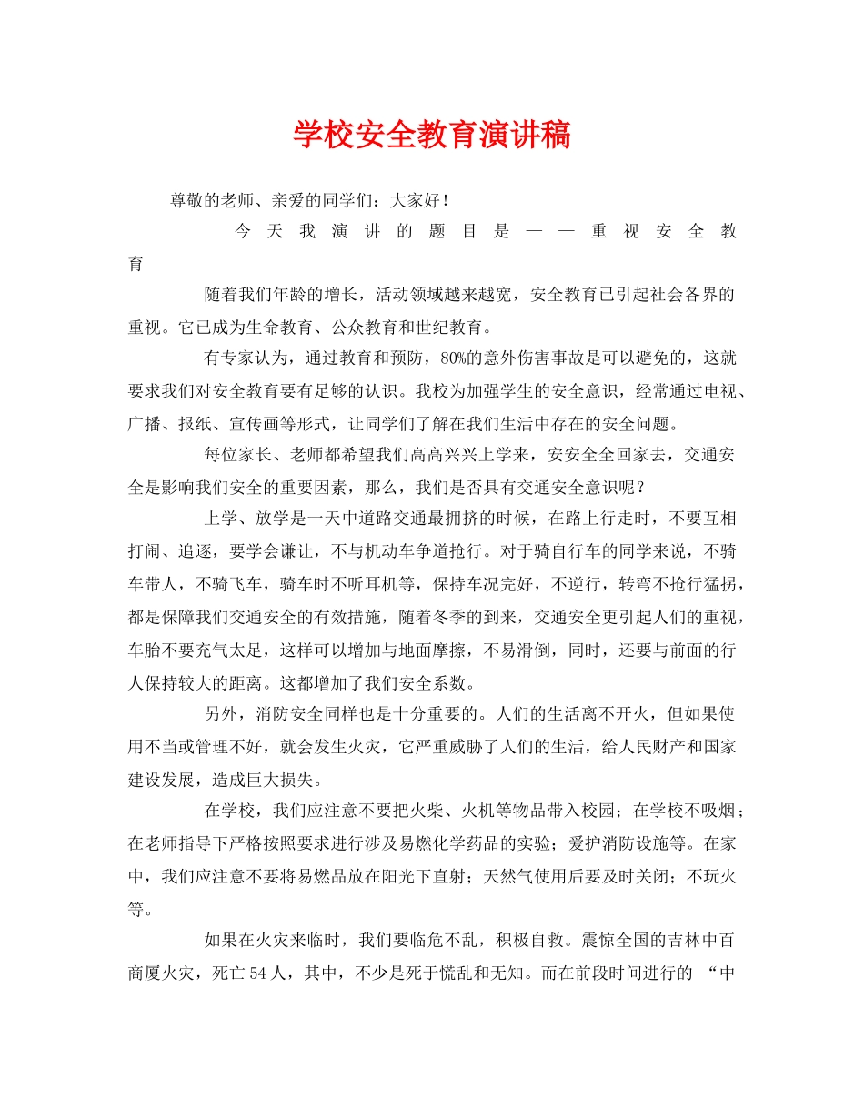 《安全管理文档》之学校安全教育演讲稿 _第1页