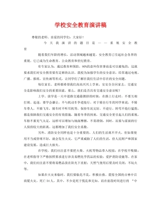 《安全管理文档》之学校安全教育演讲稿 