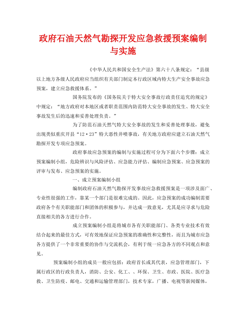 《安全管理应急预案》之政府石油天然气勘探开发应急救援预案编制与实施 _第1页