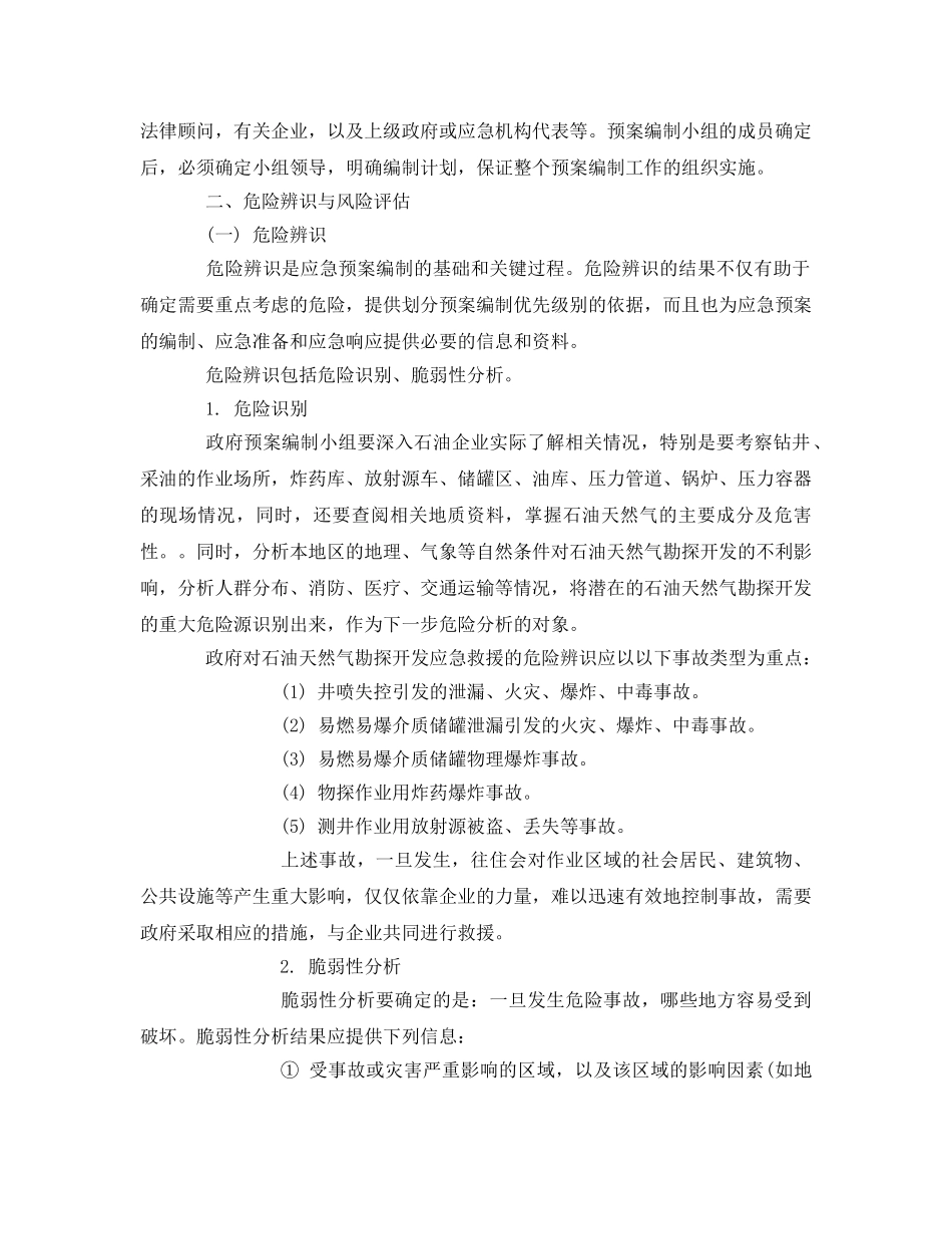 《安全管理应急预案》之政府石油天然气勘探开发应急救援预案编制与实施 _第2页