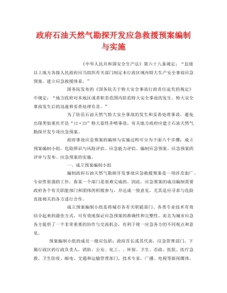 《安全管理应急预案》之政府石油天然气勘探开发应急救援预案编制与实施 